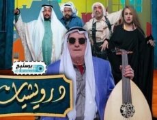 مسلسل درويشيات الحلقة 4 الرابعة