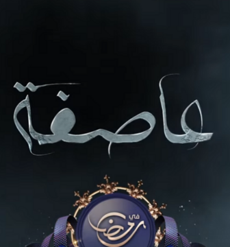 مسلسل عاصفة الحلقة 12 الثانية عشر