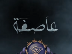 مسلسل عاصفة الحلقة 14 الرابعة عشر