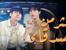 مسلسل اكثر من اصدقاء الحلقة 18 الثامنة عشر مترجمة