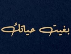 مسلسل بغيت حياتك الحلقة 1 الاولى