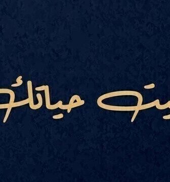 مسلسل بغيت حياتك الحلقة 1 الاولى