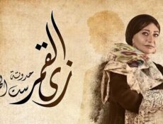 مسلسل زي القمر (ست الهوانم) الحلقة 1 الاولى