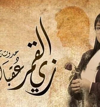 مسلسل زي القمر 2 – عقبال عوضك الحلقة 5 الخامسة