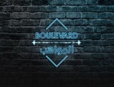 برنامج بوليفارد المواهب الحلقة 7 السابعة