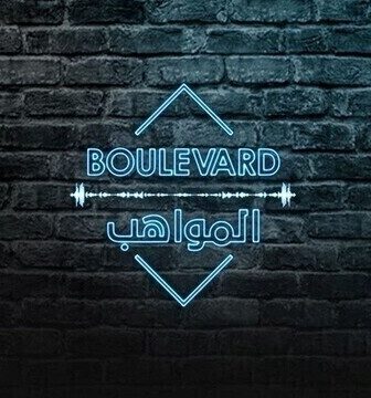 برنامج بوليفارد المواهب الحلقة 19 التاسعة عشر