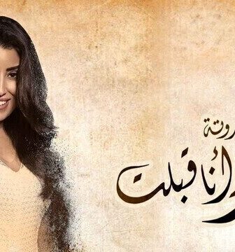 مسلسل زي القمر 2 – وانا قبلت الحلقة 10 العاشرة