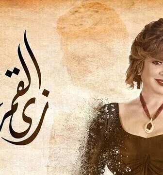 مسلسل زي القمر (حتة مني) الحلقة 1 الاولى