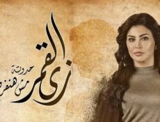 مسلسل زي القمر (مش هنفرح بيكي) الحلقة 1 الاولى