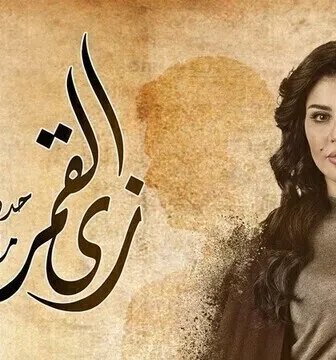 مسلسل زي القمر (مش هنفرح بيكي) الحلقة 1 الاولى