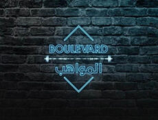 برنامج بوليفارد المواهب الحلقة 20 العشرون