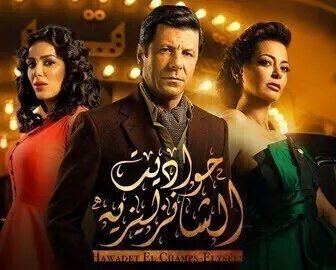مسلسل حواديت الشانزليزيه الحلقة 4 الرابعة