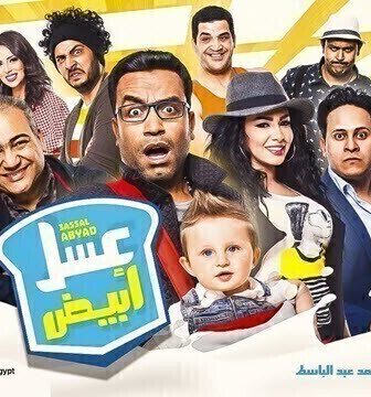 فيلم عسل ابيض