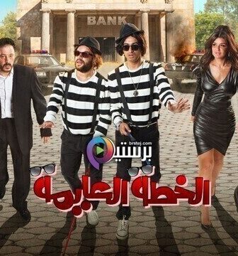 فيلم الخطة العايمة