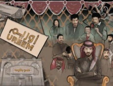مسلسل اوريم – فندق بلكونة الحلقة 26 السادسة والعشرون