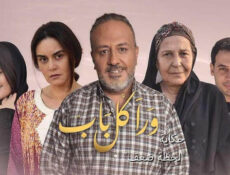 مسلسل ورا كل باب 2 – لحظة ضعف الحلقة 1 الاولى