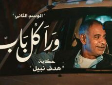 مسلسل ورا كل باب 2 – هدف نبيل الحلقة 1 الاولى