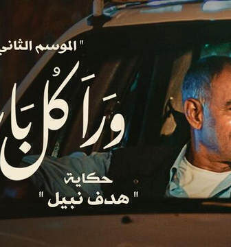 مسلسل ورا كل باب 2 – هدف نبيل الحلقة 1 الاولى