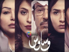 مسلسل وساوس الحلقة 1 الاولى