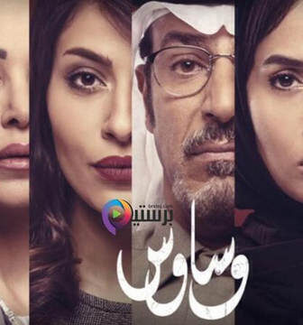 مسلسل وساوس الحلقة 1 الاولى