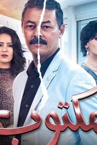 مسلسل لمكتوب الحلقة 1 الاولى