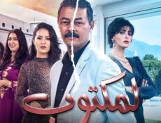 مسلسل لمكتوب الحلقة 19 التاسعة عشر
