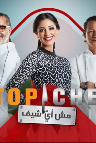 برنامج توب شيف Top Chef الحلقة 1 الاولي