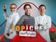 برنامج توب شيف Top Chef الحلقة 2 الثانية