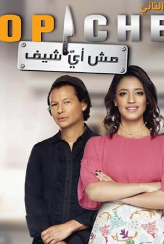 برنامج توب شيف Top Chef الموسم 2 الحلقة 2 الثانية