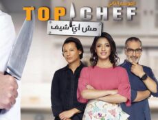 برنامج توب شيف Top Chef الموسم 2 الحلقة 7 السابعة