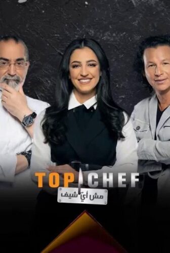 برنامج توب شيف Top Chef الموسم 3 الحلقة 2 الثانية
