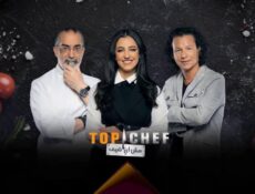 برنامج توب شيف Top Chef الموسم 3 الحلقة 10 العاشرة