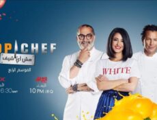 برنامج توب شيف Top Chef الموسم 4 الحلقة 6 السادسة