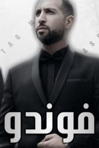 مسلسل الفوندو الحلقة 3 الثالثة