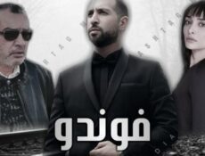 مسلسل الفوندو الحلقة 7 السابعة