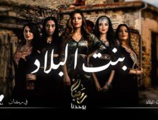 مسلسل بنت البلاد الحلقة 1 الاولى