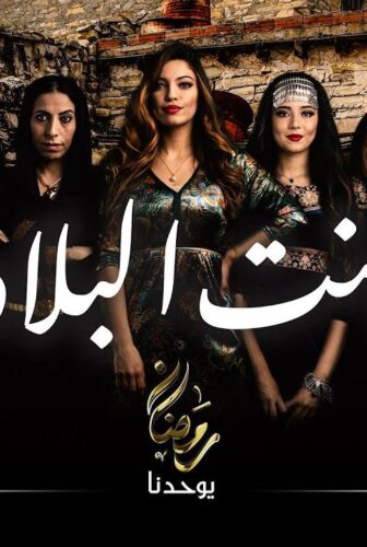 مسلسل بنت البلاد الحلقة 1 الاولى