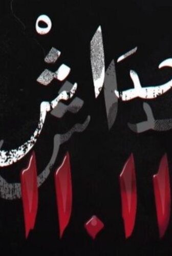 مسلسل حداش حداش 11.11 الحلقة 1 الاولى