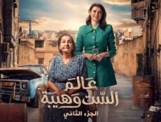 مسلسل عالم الست وهيبة الحلقة 1 الاولى