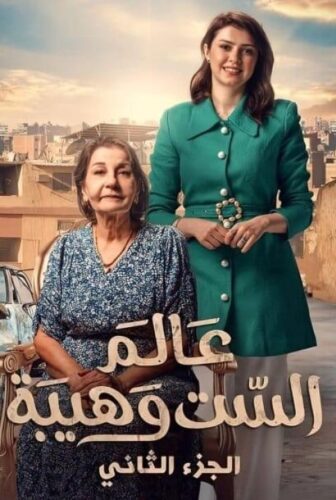 مسلسل عالم الست وهيبة الحلقة 1 الاولى