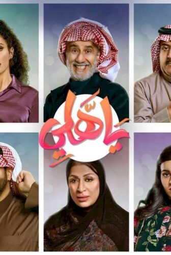 مسلسل يا هلي الحلقة 1 الاولى
