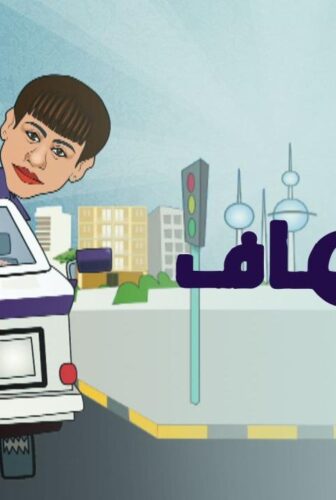 مسلسل 2 في الإسعاف الحلقة 2 الثانية