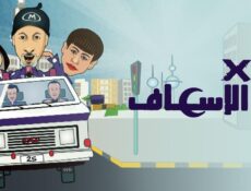 مسلسل 2 في الإسعاف الحلقة 16 السادسة عشر