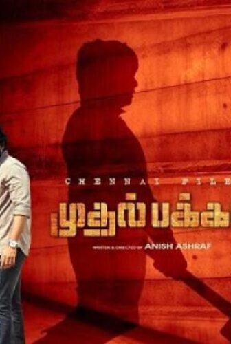 فيلم Mudhal Pakkam 2025 مترجم