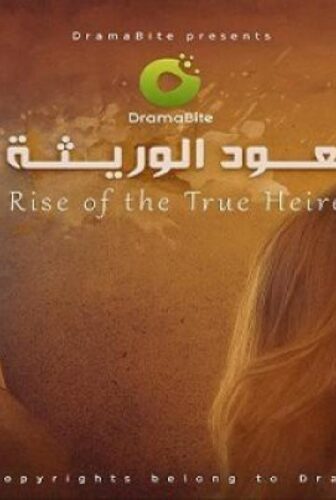 مسلسل صعود الوريثة الحلقة 60 الستون