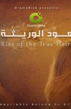 مسلسل صعود الوريثة الحلقة 69 التاسعة والستون
