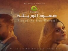 مسلسل صعود الوريثة الحلقة 54 الرابعة والخمسون