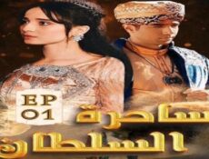 مسلسل ساحرة السلطان الحلقة 64 الرابعة والستون