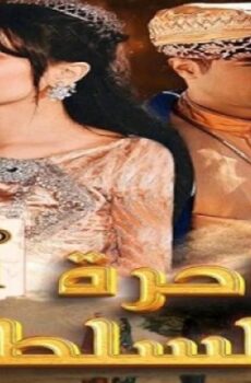 مسلسل ساحرة السلطان الحلقة 59 التاسعة والخمسون