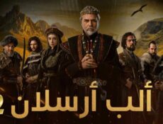 مسلسل الب ارسلان 2 الموسم 2 الحلقة 18 مدبلجة